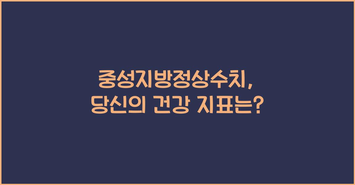 중성지방정상수치