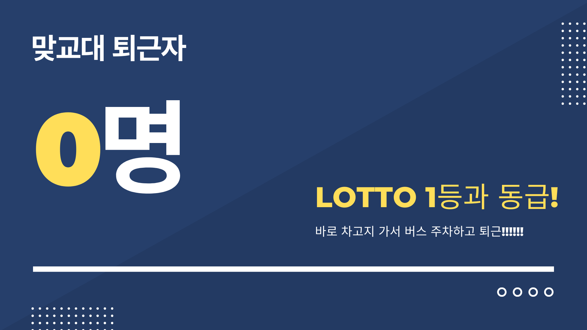 맞교대 퇴근