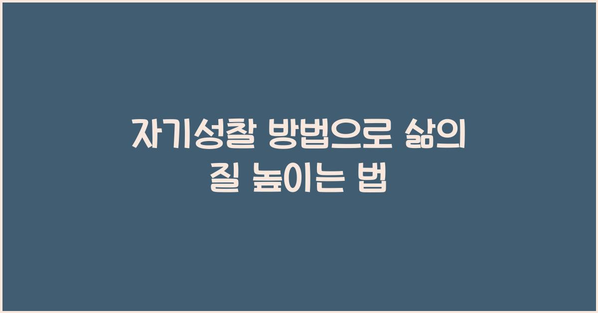 자기성찰 방법