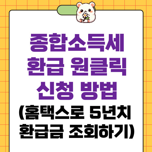 종합소득세 환급 원클릭