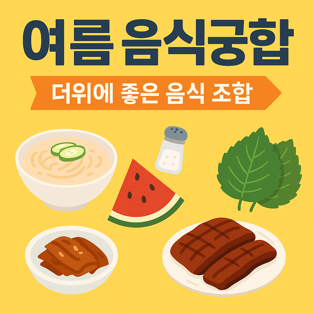 <img src="썸네일이미지주소.png" alt="여름 음식궁합 썸네일 – 콩국수, 수박+소금, 장어+깻잎 등 더위에 좋은 음식 조합 일러스트" style="max-width:100%; height:auto;">