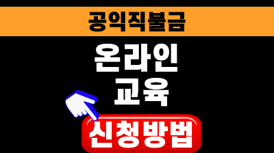 농업 직불금 온라인 교육