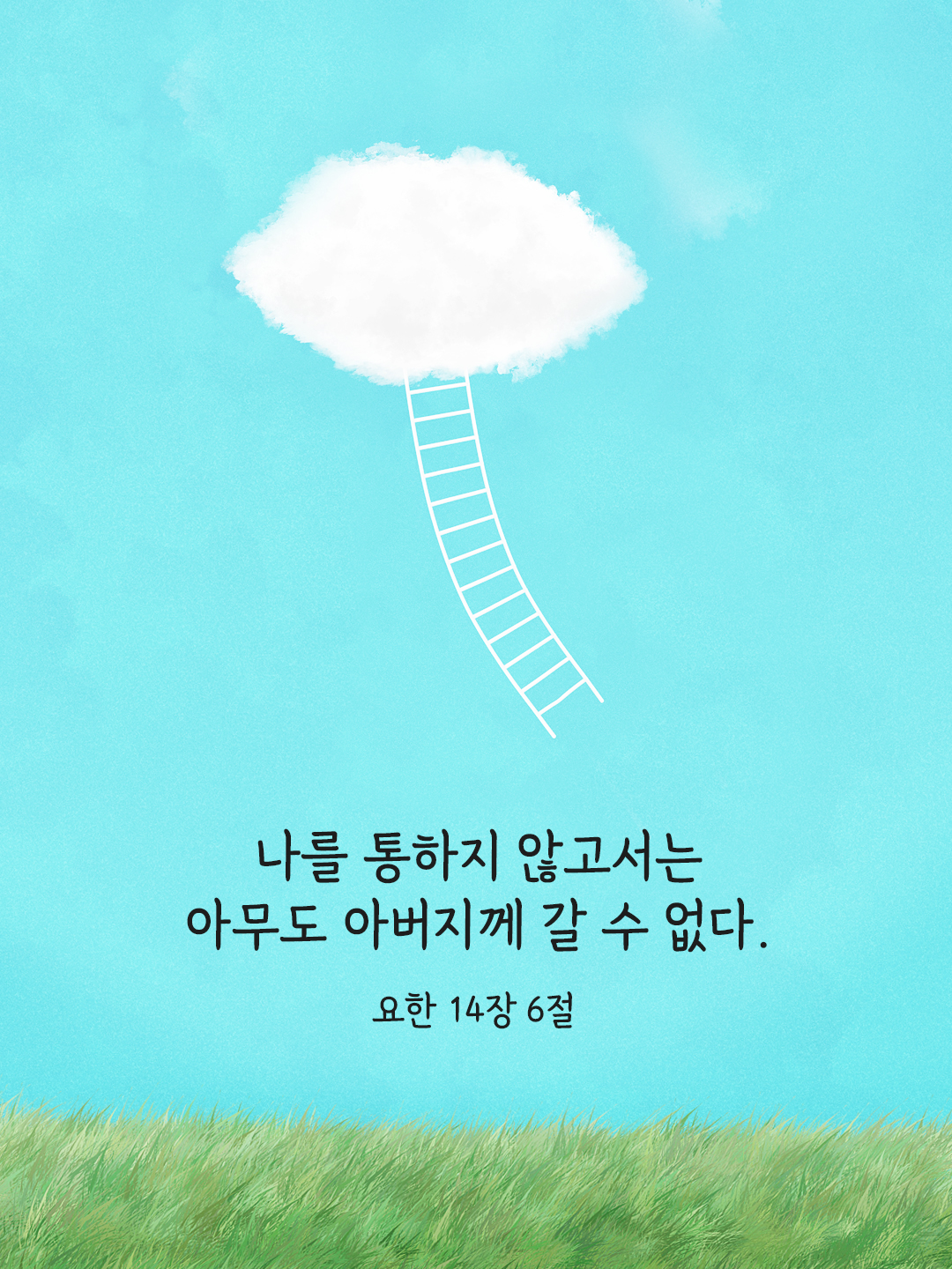 나는 길이요 진리요 생명이다. 나를 통하지 않고서는 아무도 아버지께 갈 수 없다. (요한 14&#44;6)