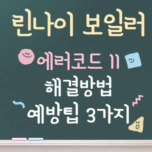 린나이보일러 에러코드 11 해결방법