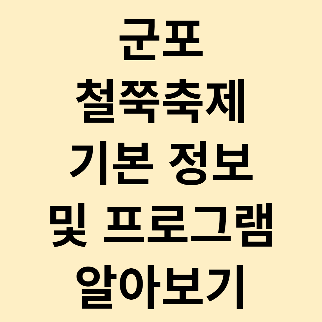 군포 철쭉 축제