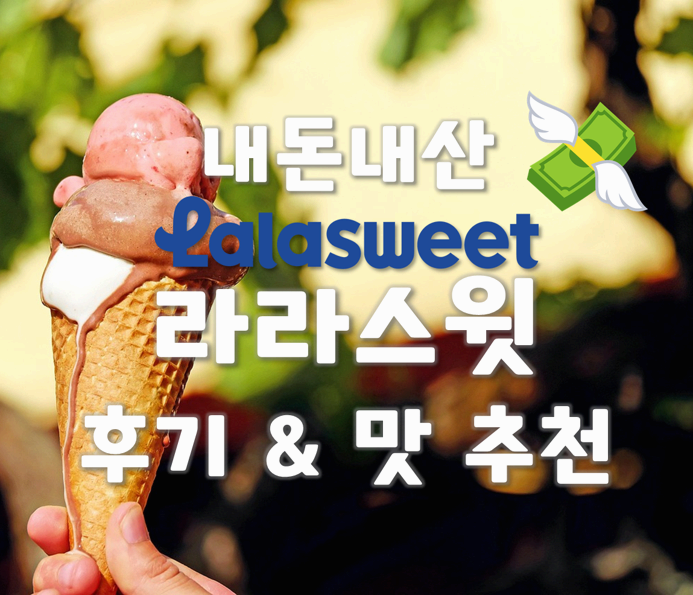 라라스윗 저당 아이스크림 내돈내산 후기