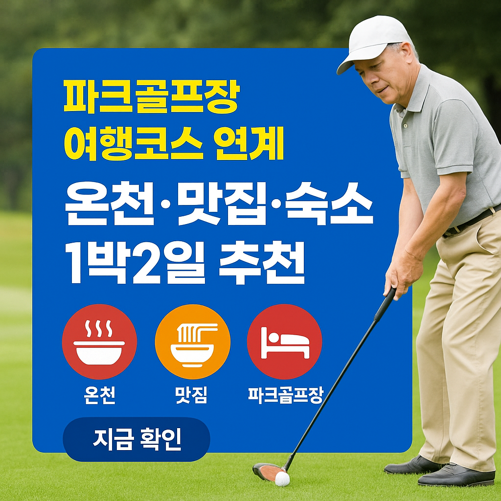 파크골프장 여행코스 연계