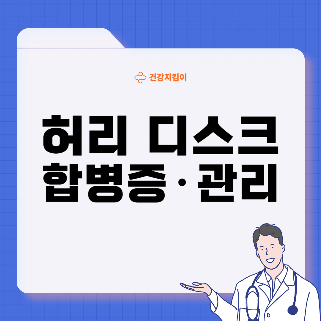 허리 디스크 치료법 진단 기준 예방법
