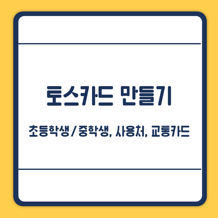 중학생 토스카드