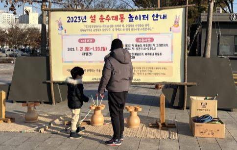 월드컵공원 설 운수대통 놀이마당