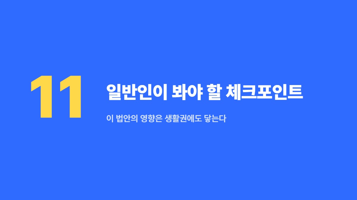 일반인이 봐야 할 체크포인트 &mdash; 이 법안의 영향은 생활권에도 닿는다