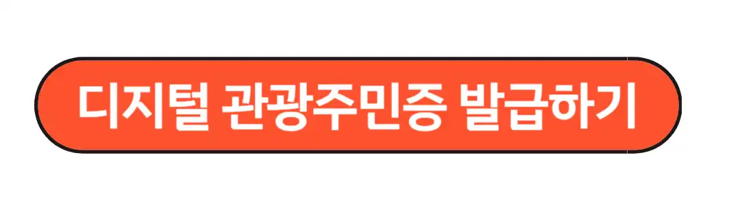 디지털 관광주민증 발급하기