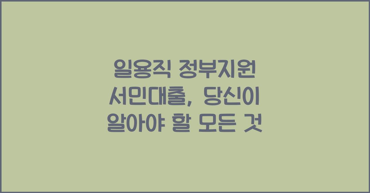 일용직 정부지원 서민대출