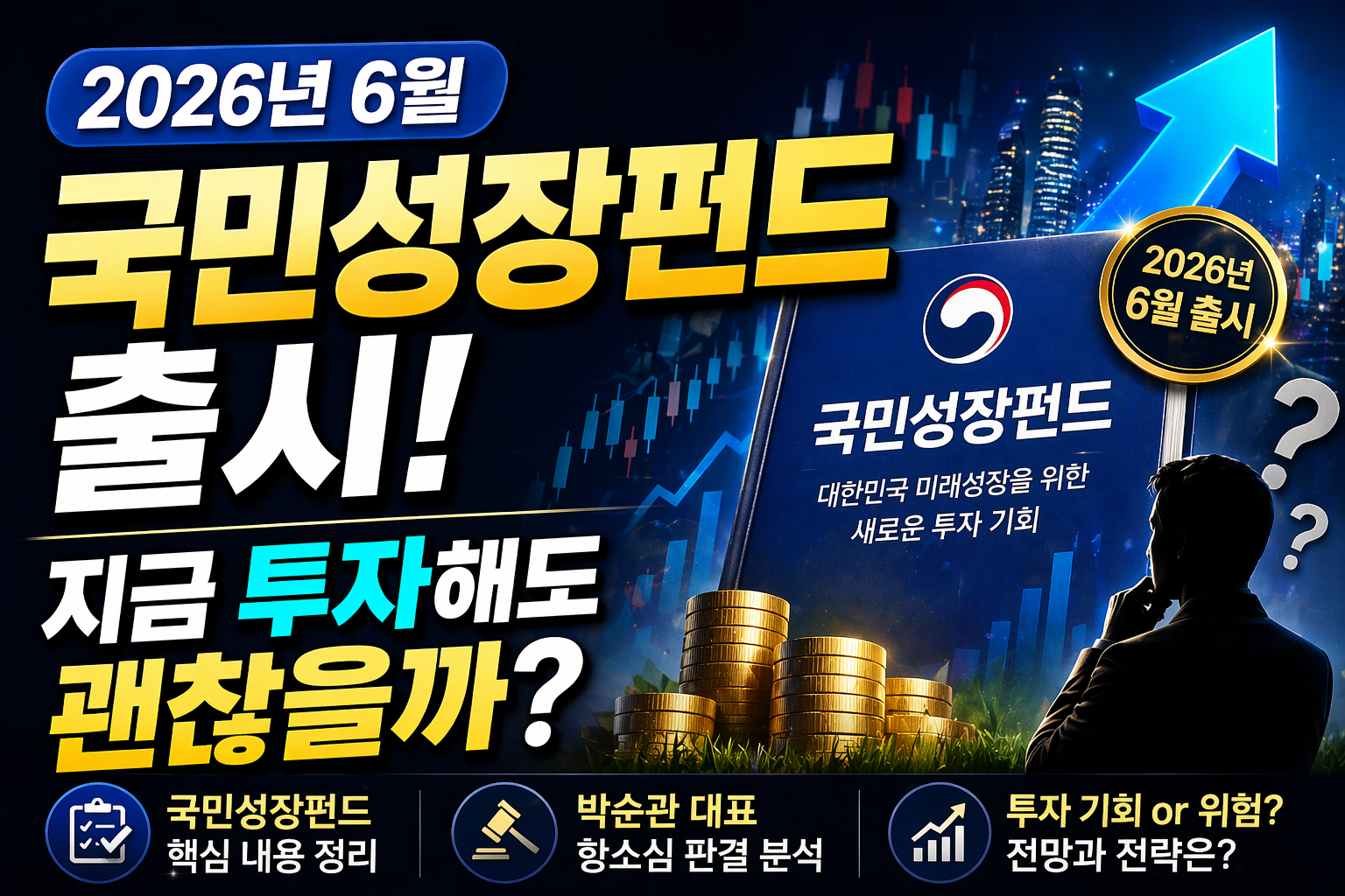 2026년 6월 국민성장펀드 출시, 지금 투자해도 괜찮을까?