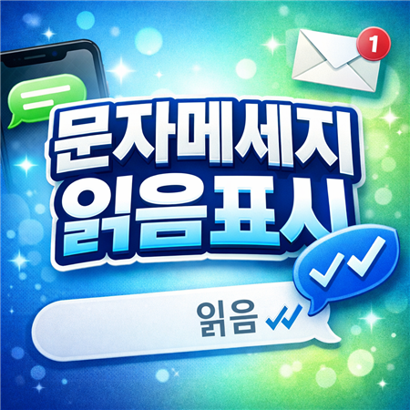 문자메세지 읽음표시