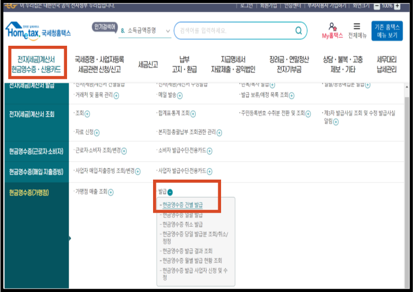 현금영수증 건별 발급