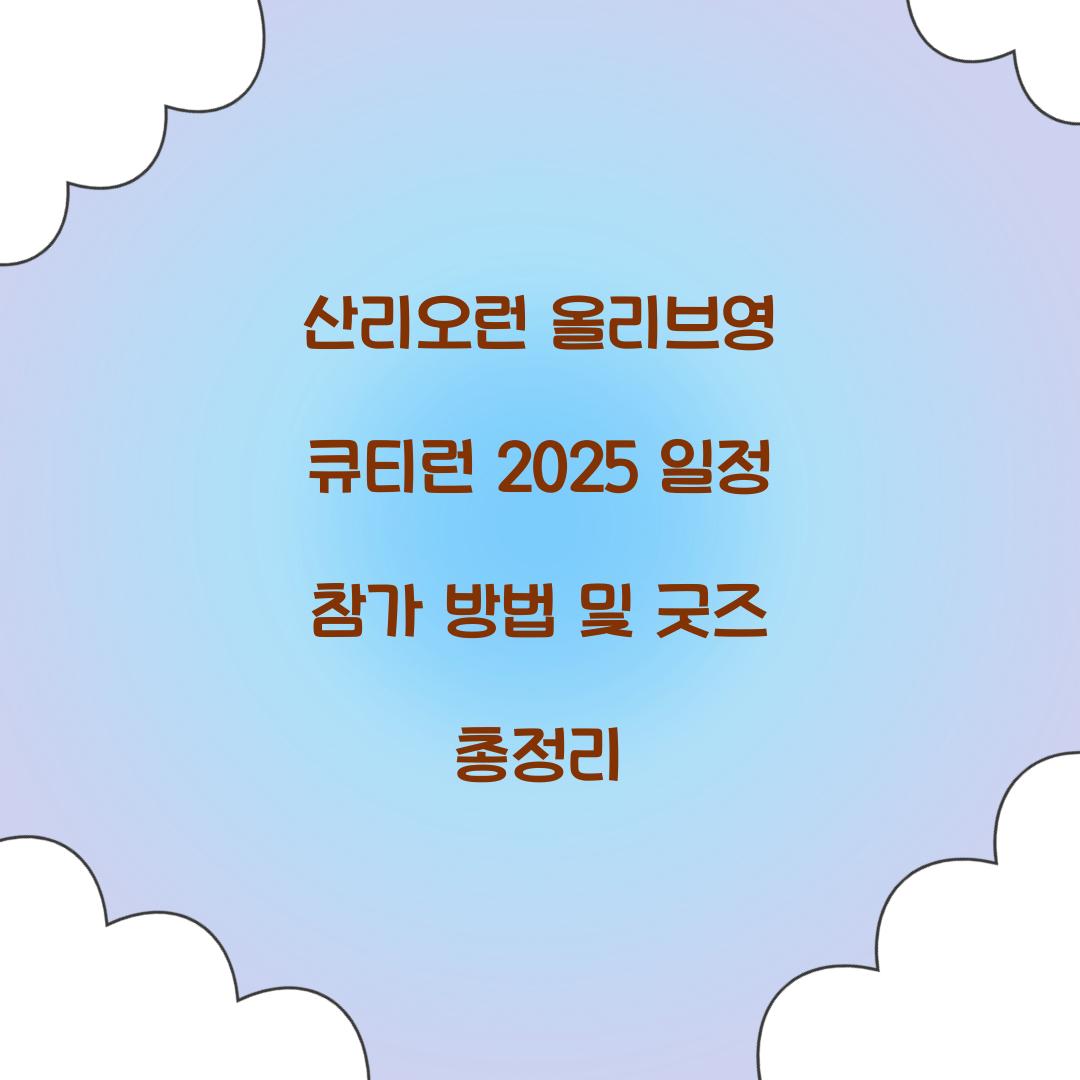 산리오런 올리브영 큐티런 2025 일정
