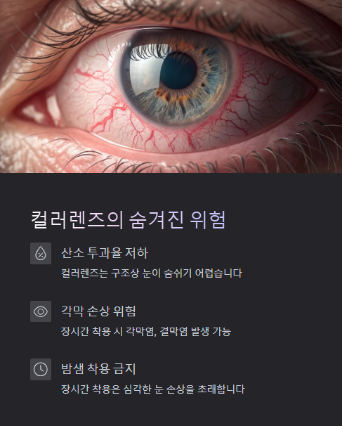 컬러렌즈의 숨겨진 위험