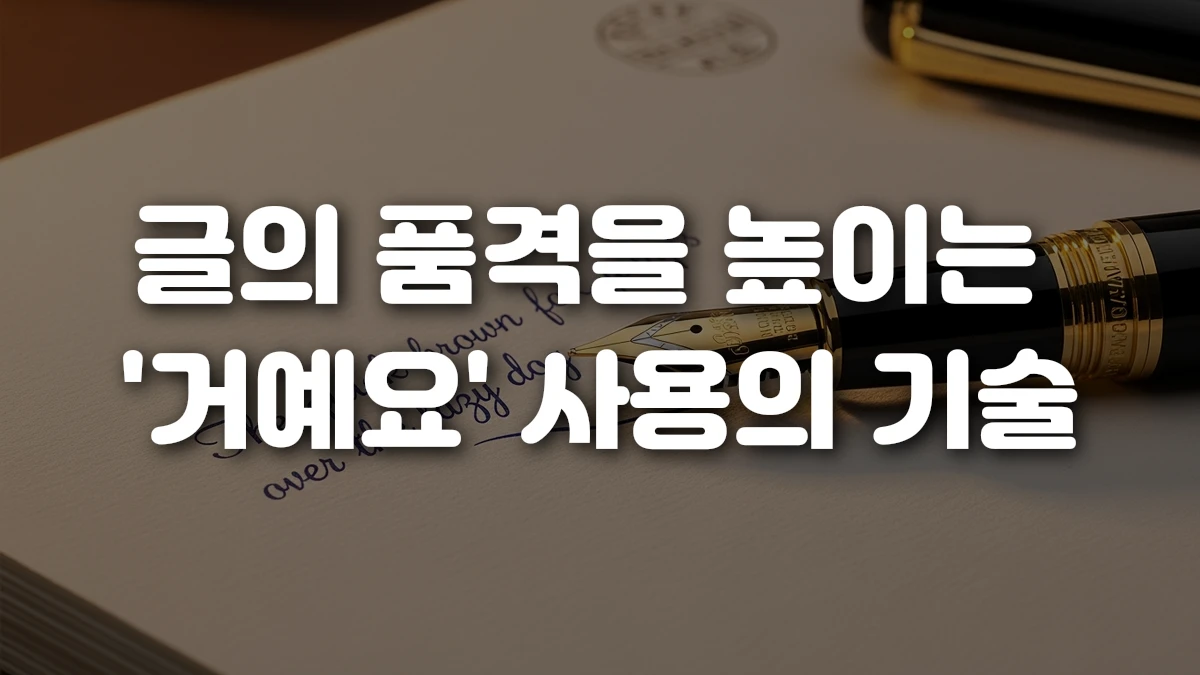 글의 품격을 높이는 거예요 사용의 기술