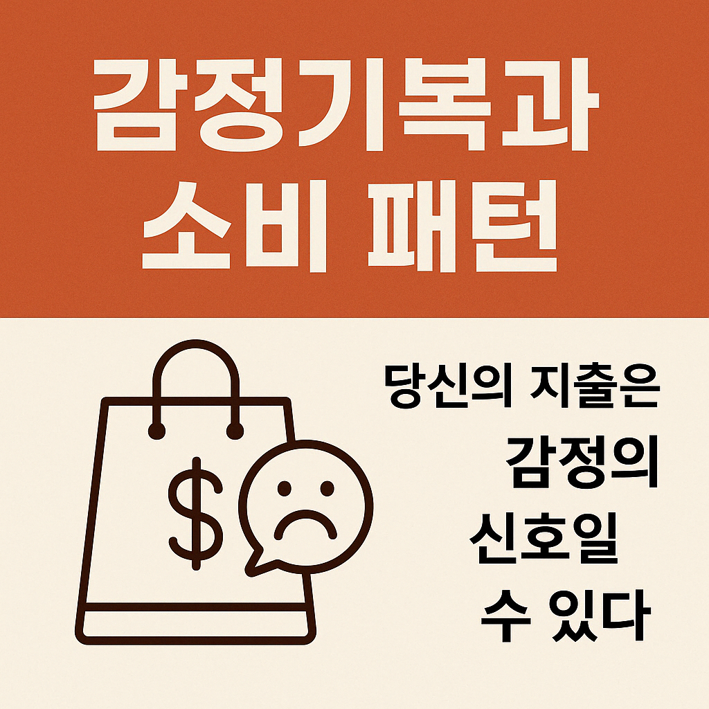 감정기복과 소비 패턴 &ndash; 당신의 지출은 감정의 신호일 수 있다