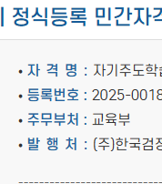 자기주도학습코칭지도사 1급 민간자격 등록 정보와 발행처 안내 카드 이미지