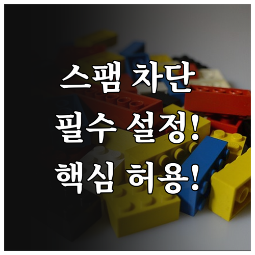 유플러스 스팸 차단 설정과 중요한 연..