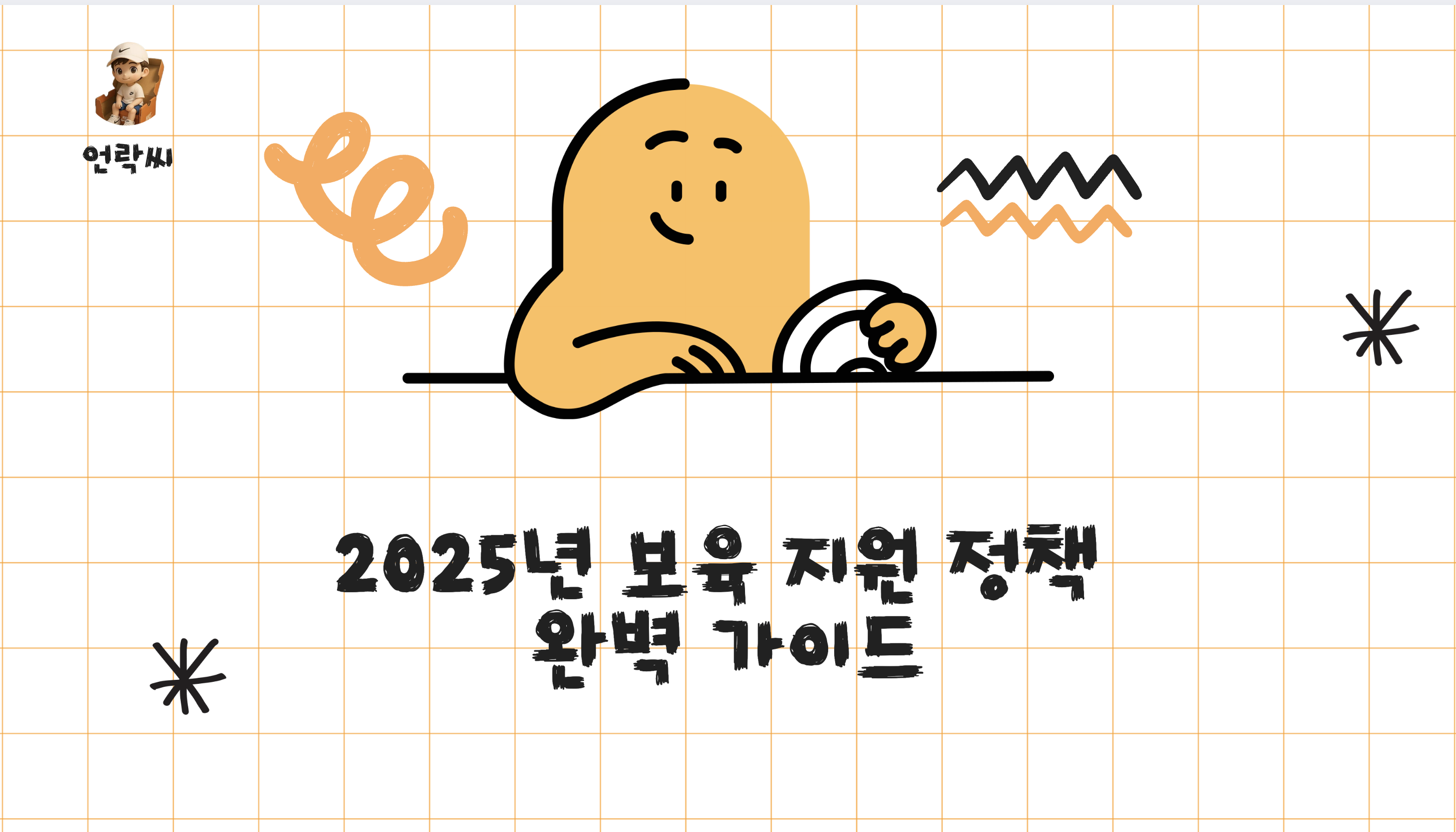 2025년 보육 지원 정책 완벽 가이드