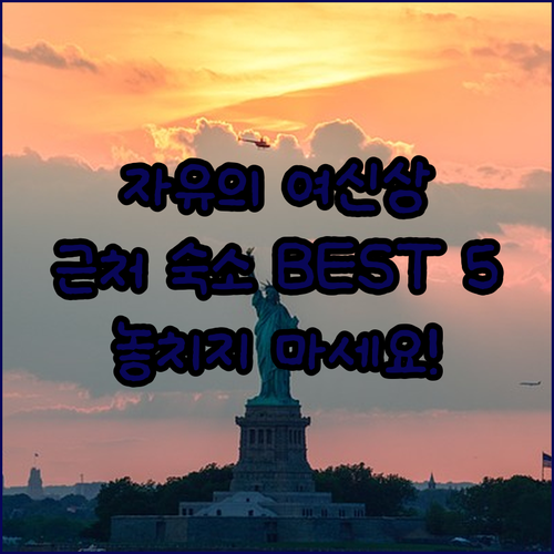 뉴욕 자유의 여신상 근처 추천 숙소