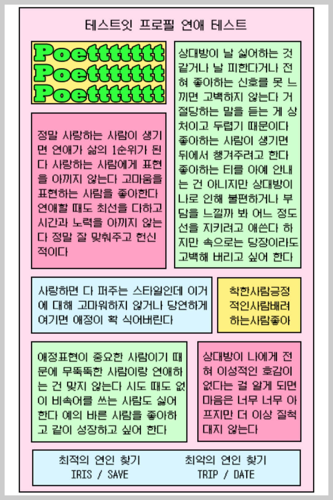 프로필 연애테스트