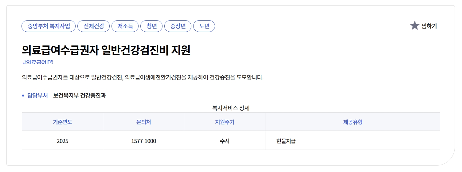 의료급여수급권자 일반건강검진비 지원