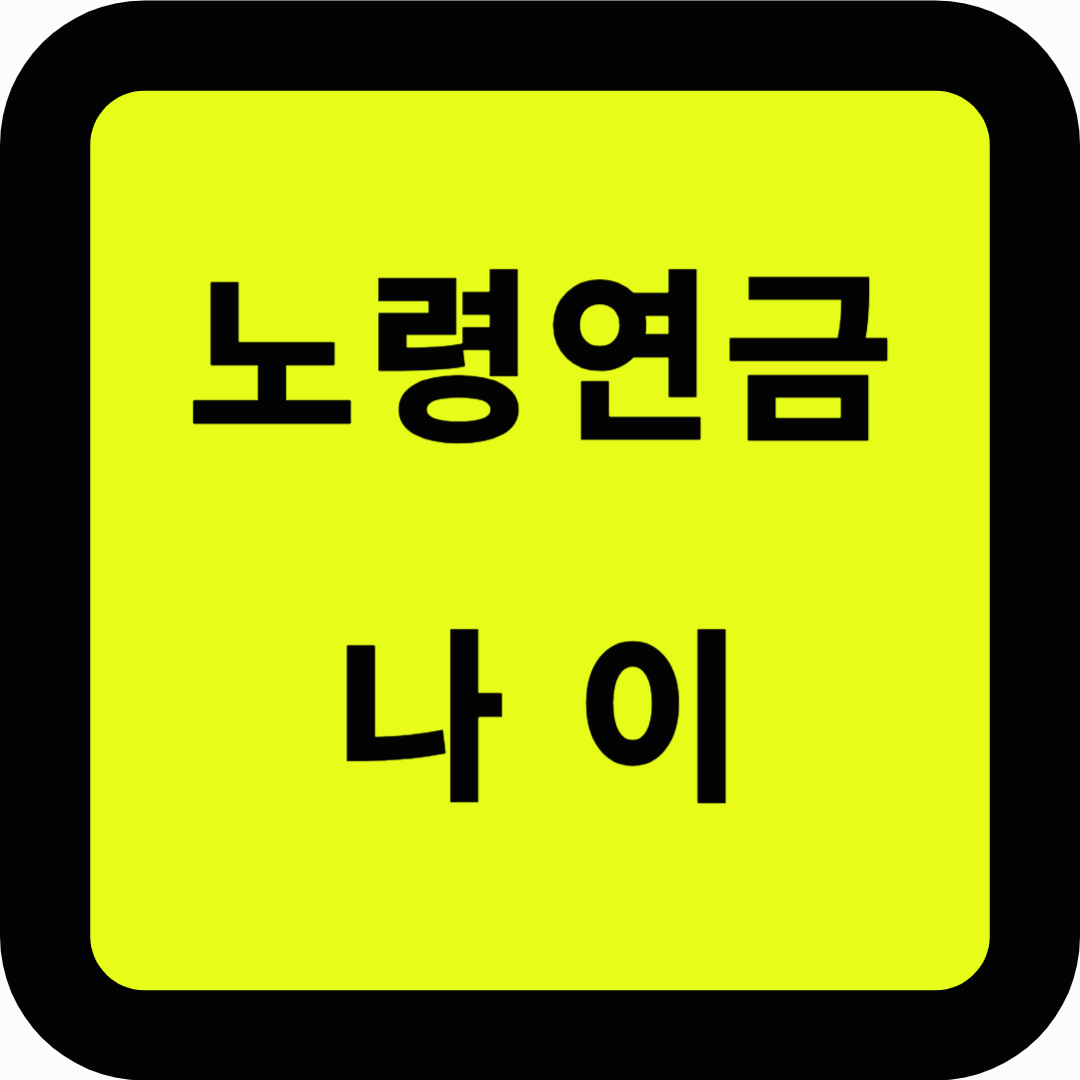 노령연금 나이