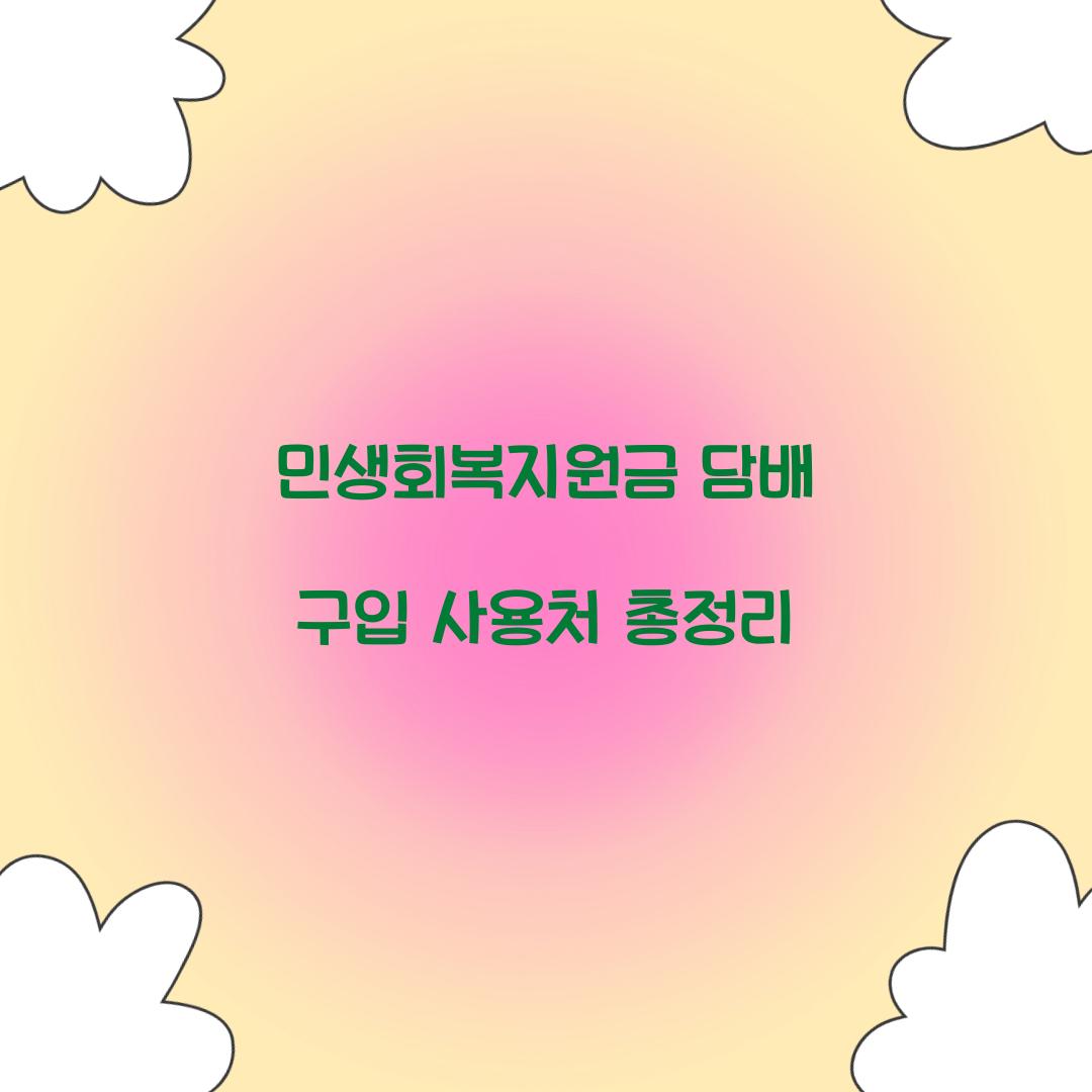 민생회복지원금 담배 구입