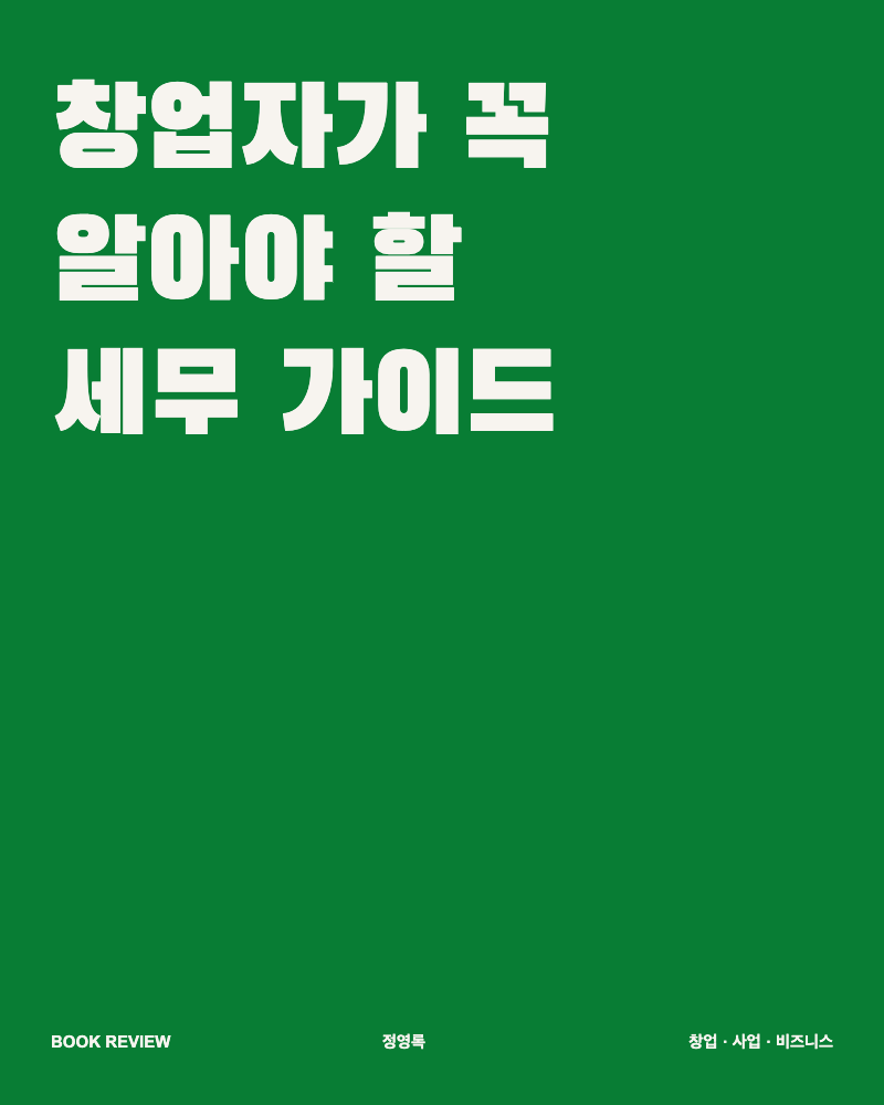 창업자가 꼭 알아야 할 세무 가이드 책 서평 대표 이미지
