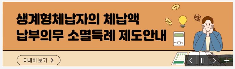 생계형체납자의 체납액 최대 5천 만원까지 납부 의무 소멸 신청 하는 방법을 정리한다.