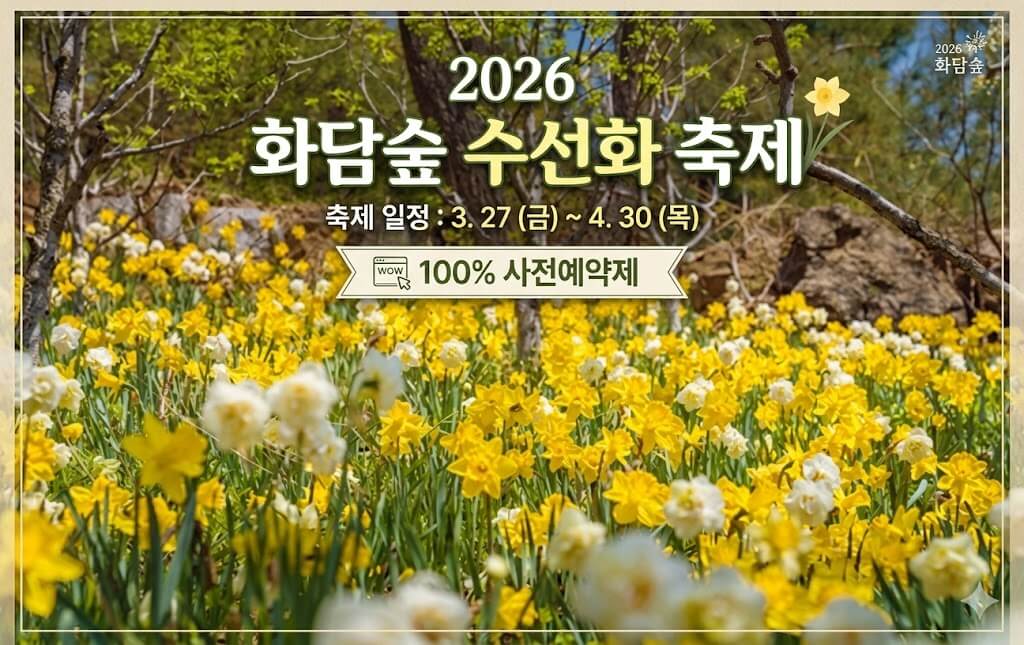 2026 화담숲 수선화 축제 일정 및 예약 주차 맛집 주변명소 사진