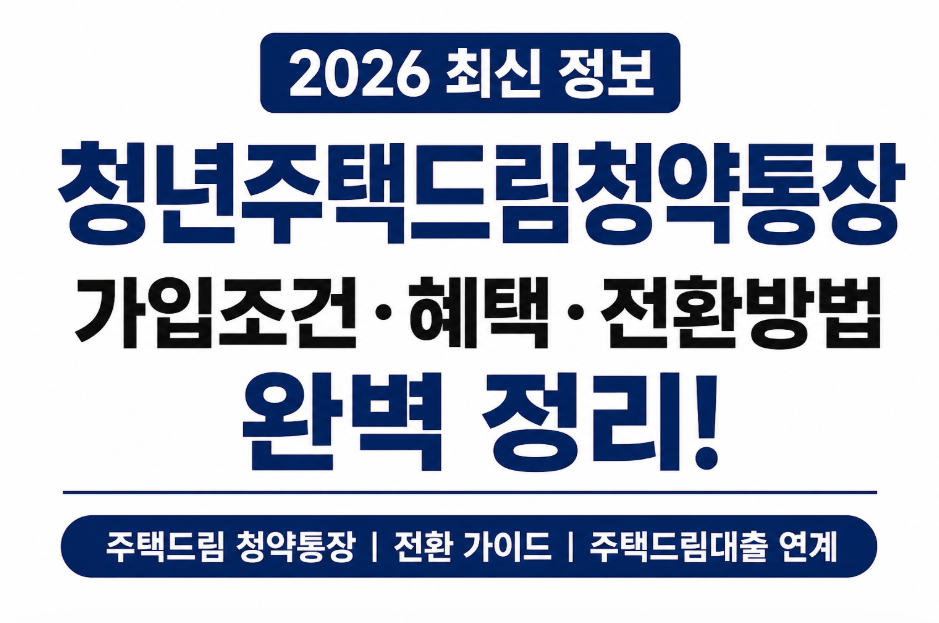 2026 청년주택드림청약통장 총정리|가입조건·혜택·전환방법 한눈에 보기