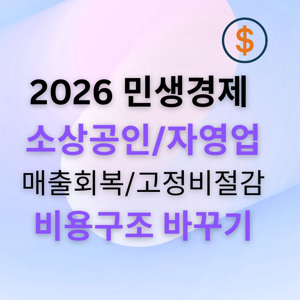 2026 민생경제 5편 소상공인과 자영업: 매출 회복보다 먼저 흔들리는 고정비, 비용 구조를 바꾸는 방법