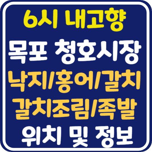 6시 내고향 목포 청호시장 족발가게, 갈치조림가게,낙지가게, 홍어가게, 갈치가게 위치 및 택배 주문 방법