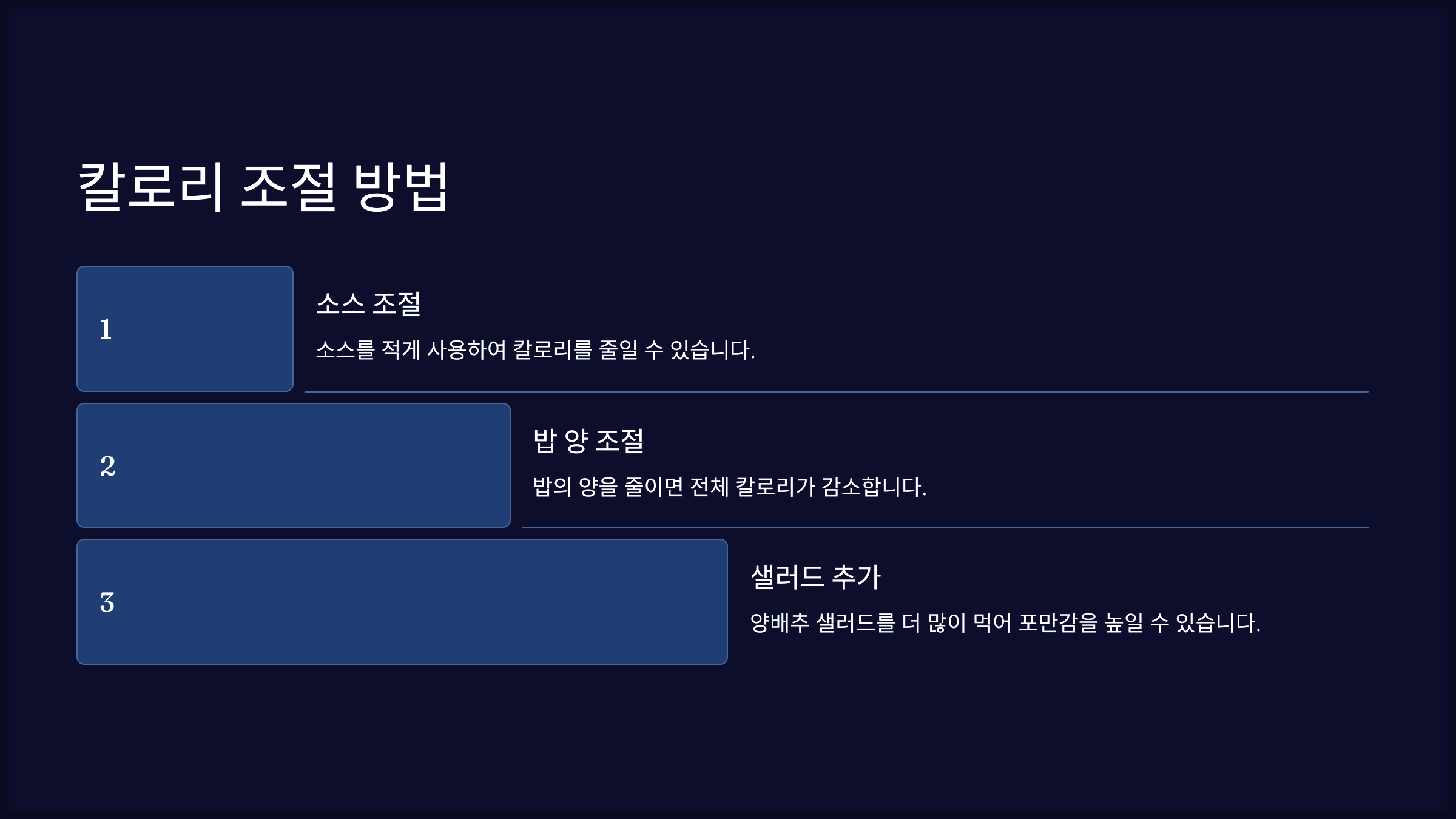 칼로리 조절 방법