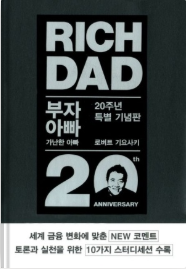 부자 아빠 가난한 아빠:두 아버지, 돈의 법칙, 부자 행동