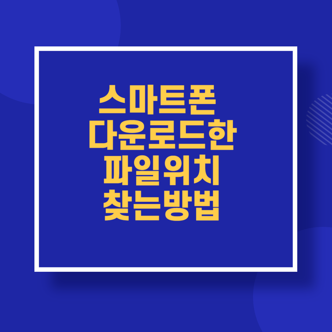 스마트폰 다운로드한 파일 위치 찾는 방법