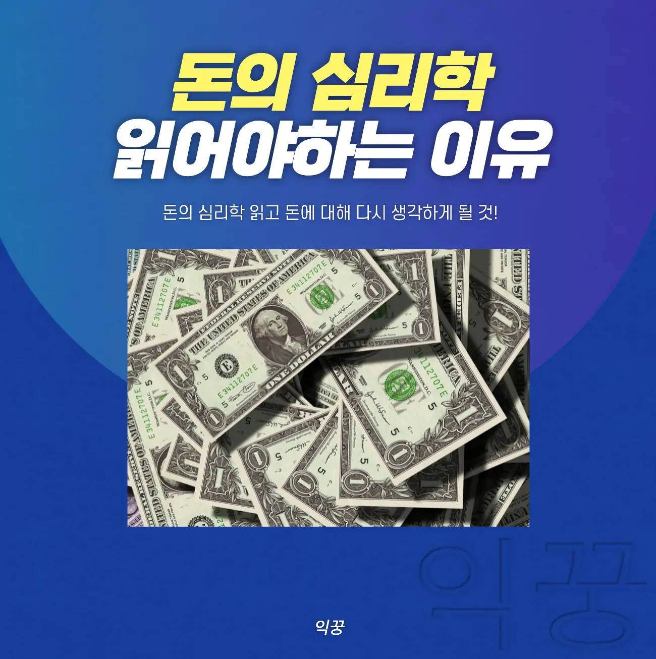 돈의 심리학 읽어야 하는 이유