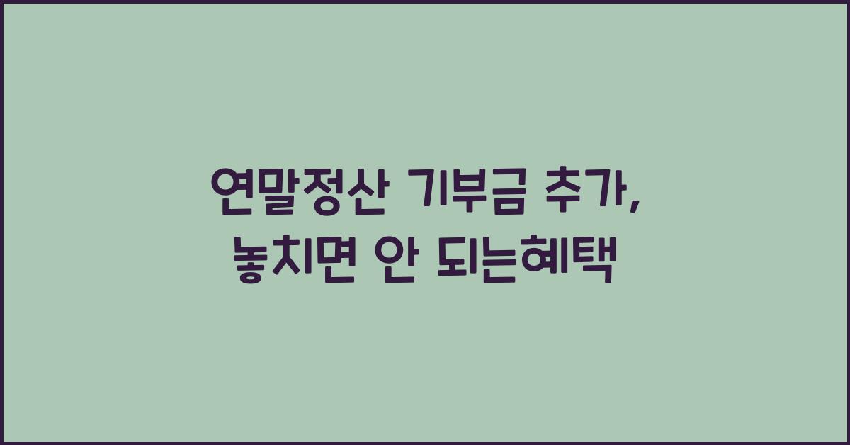 연말정산 기부금 추가