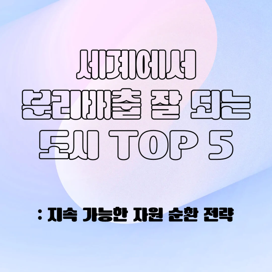 세계 분리 배출 시스템 top 5 도시