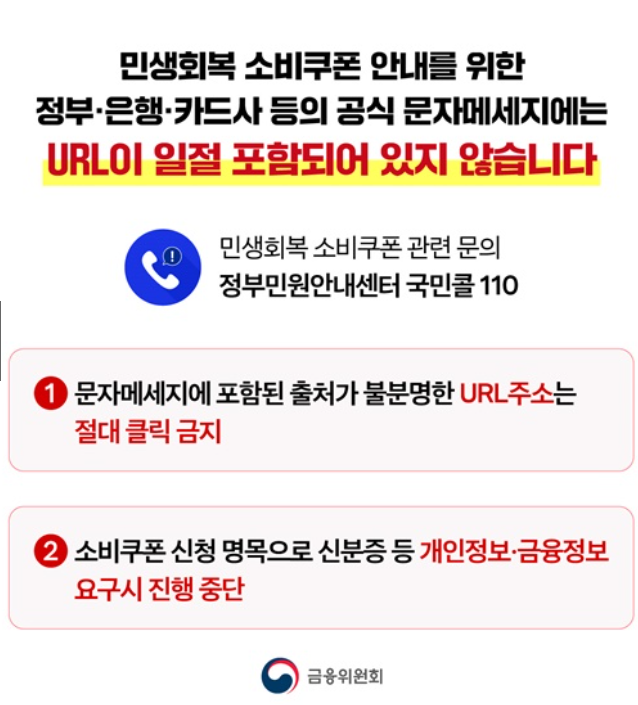 민생소비쿠폰 스미싱 간단확인방법