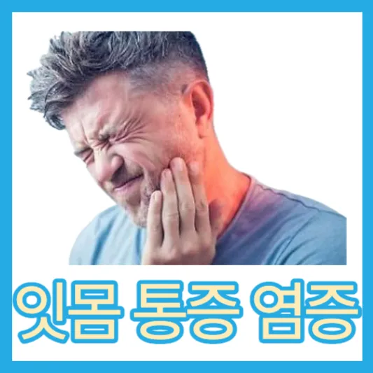 진짜 잇몸 통증 염증 치은염 원인 증상 치주염 진단 치료 치주질환