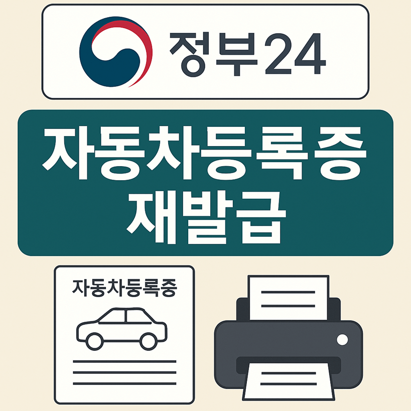 정부24 자동차등록증 재발급 방법
