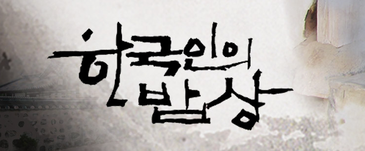 한국인의 밥상 메읹