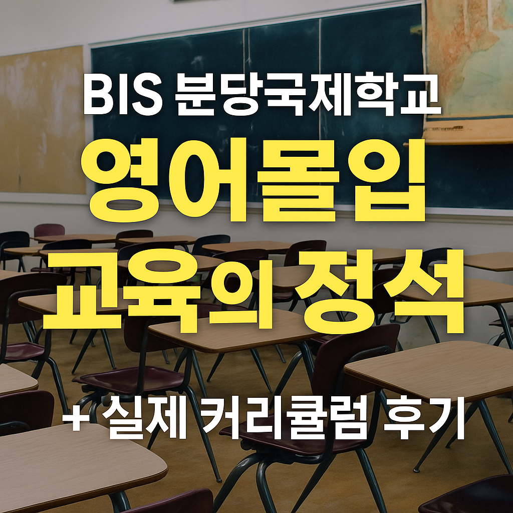 BIS 분당국제학교 &mdash; 영어몰입 교육의 정석, 실제 커리큘럼 후기