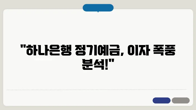 하나은행 정기예금 금리비교 및 이자 알아보기